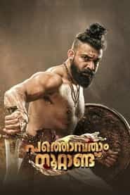 پوستر رسمی فیلم Pathonpatham Noottandu (2022)