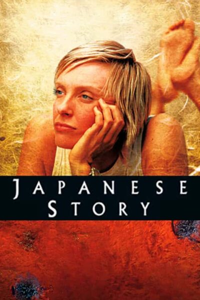 پوستر رسمی فیلم Japanese Story (2003)