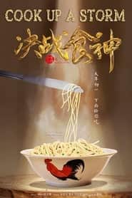 پوستر رسمی فیلم Cook Up a Storm (2017)