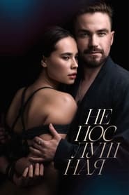 پوستر رسمی فیلم Naughty (2023)
