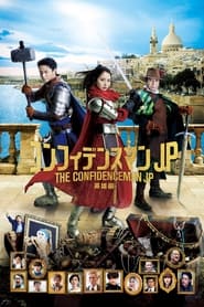 پوستر رسمی فیلم The Confidence Man JP - Episode of the Hero - (2022)