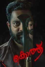 پوستر رسمی فیلم Kotthu (2022)