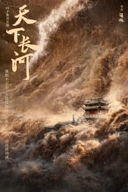 پوستر رسمی سریال The Long River (2022)