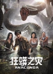 پوستر رسمی فیلم Anaconda (2025)