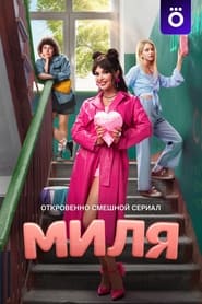 پوستر رسمی سریال Milya (2024)