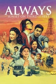 پوستر رسمی فیلم Always - Sunset on Third Street (2005)