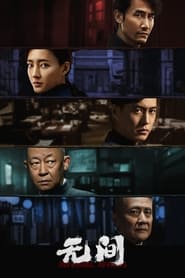 پوستر رسمی سریال Infernal Affairs (2023)