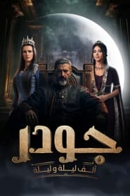 پوستر رسمی سریال Gawdar (2024)
