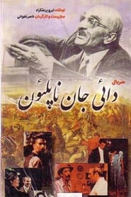 پوستر رسمی سریال My Uncle Napoleon (1976)