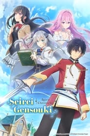 پوستر رسمی انیمه Seirei Gensouki: Spirit Chronicles (2021)
