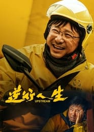 پوستر رسمی فیلم Upstream (2024)