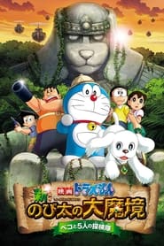 پوستر رسمی فیلم Doraemon: New Nobita's Great Demon - Peko and the Exploration Party of Five (2014)