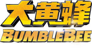 لوگوی رسمی فیلم Bumblebee (2018)