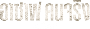 لوگوی رسمی سریال Asaf (2024)