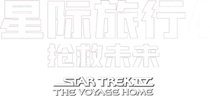 لوگوی رسمی فیلم Star Trek IV: The Voyage Home (1986)