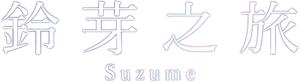 لوگوی رسمی فیلم Suzume (2022)