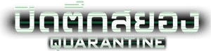 لوگوی رسمی فیلم Quarantine (2008)