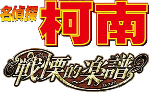 لوگوی رسمی فیلم Detective Conan: Full Score of Fear (2008)