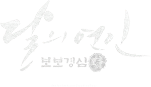 لوگوی رسمی سریال Scarlet Heart: Ryeo (2016)