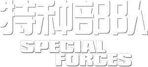 لوگوی رسمی فیلم Special Forces (2011)