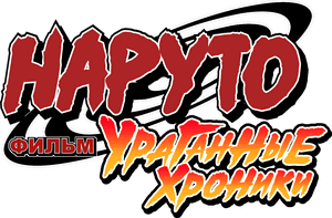 لوگوی رسمی فیلم Naruto Shippuden the Movie (2007)