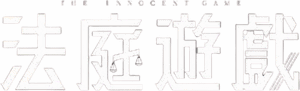لوگوی رسمی فیلم The Innocent Game (2023)