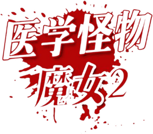 لوگوی رسمی فیلم The Witch: Part 2. The Other One (2022)