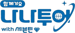 لوگوی رسمی سریال NANA TOUR with SEVENTEEN (2024)