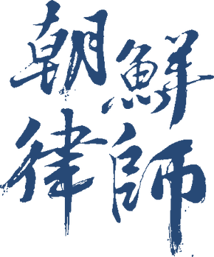 لوگوی رسمی سریال Joseon Attorney: A Morality (2023)