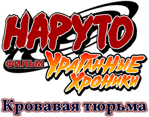 لوگوی رسمی فیلم Naruto Shippuden the Movie: Blood Prison (2011)