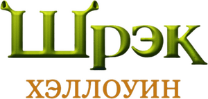 لوگوی رسمی فیلم Scared Shrekless (2010)