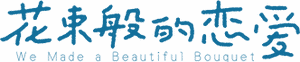 لوگوی رسمی فیلم We Made a Beautiful Bouquet (2021)