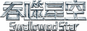 لوگوی رسمی سریال Swallowed Star (2020)