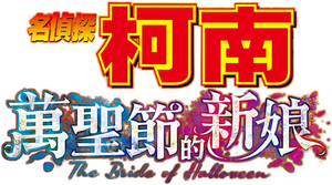 لوگوی رسمی فیلم Detective Conan: The Bride of Halloween (2022)