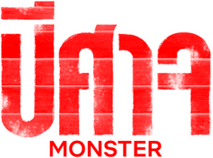 لوگوی رسمی فیلم Monster (2023)