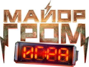 لوگوی رسمی فیلم Major Grom: The Game (2024)