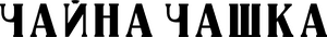 لوگوی رسمی سریال Teacup (2024)