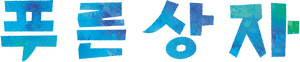 لوگوی رسمی انیمه Blue Box (2024)