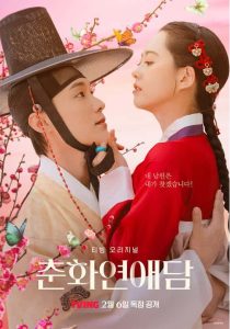 پوستر رسمی سریال The Scandal of Chun Hwa (2025)