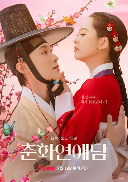 پوستر رسمی سریال The Scandal of Chun Hwa (2025)