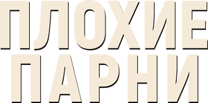 لوگوی رسمی فیلم Bad Hombres (2023)