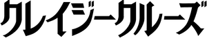 لوگوی رسمی فیلم In Love and Deep Water (2023)