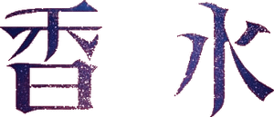 لوگوی رسمی سریال Perfume (2019)