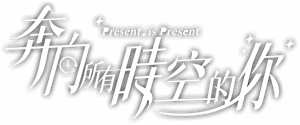 لوگوی رسمی سریال Present, Is Present (2024)