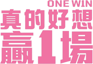 لوگوی رسمی فیلم One Win (2024)