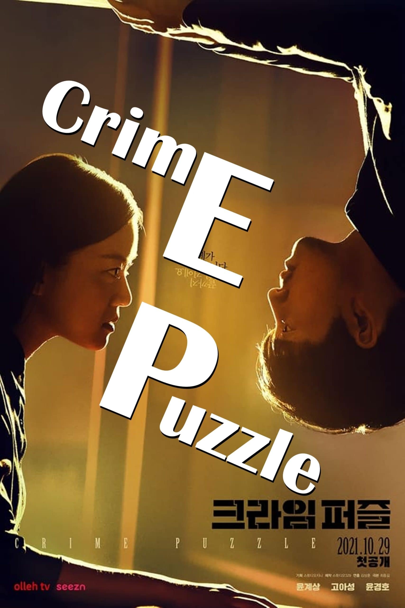 پوستر رسمی سریال Crime Puzzle (2021)