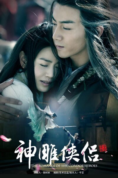 Official poster for سریال The Romance of the Condor Heroes (2014)