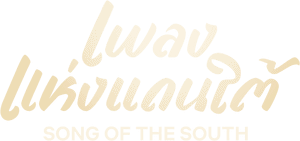 لوگوی رسمی فیلم Song of the South (2023)