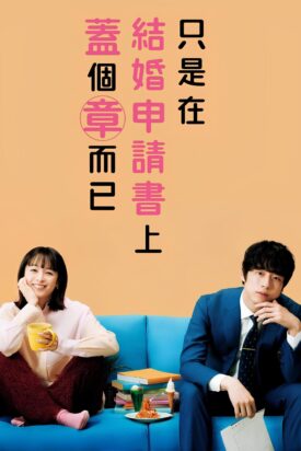 پوستر رسمی سریال Konin Todoke ni Han wo Oshita dake desu ga (2021)