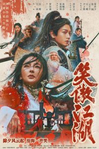 پوستر رسمی فیلم Invincible Swordsman (2025)